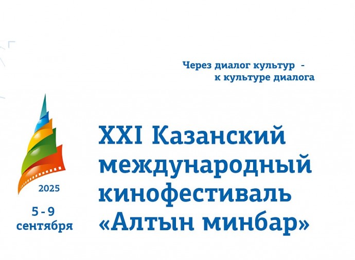 На участие в XXI Казанском международном кинофестивале «Алтын минбар» поступило 845 работ