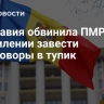 Молдавия обвинила ПМР в стремлении завести переговоры в тупик
