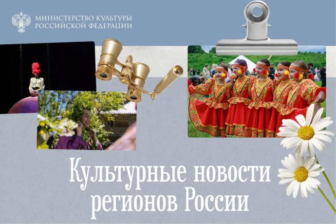 Театральный фестиваль, этнографический праздник и выставка: чем запомнилась культурная неделя в регионах Театральный фестиваль, этнографический праздник и выставка: чем запомнилась культурная неделя в регионах