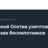 В Северной Осетии уничтожено 15 украинских беспилотников