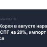 Южная Корея в августе нарастила импорт СПГ на 20%, импорт из РФ удвоился