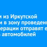Бойцам из Иркутской области в зону проведения спецоперации отправят еще восемь автомобилей