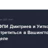 Глава РФПИ Дмитриев и Уиткофф могут встретиться в Вашингтоне на этой неделе