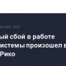 Массовый сбой в работе энергосистемы произошел в Пуэрто-Рико