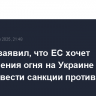 Макрон заявил, что ЕС хочет прекращения огня на Украине на 30 дней и ввести санкции против РФ