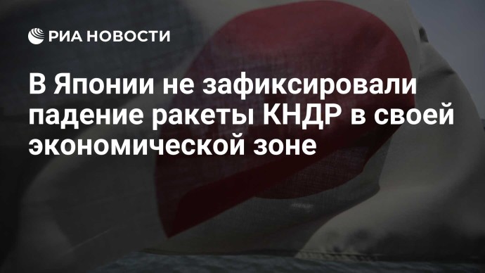 В Японии не зафиксировали падение ракеты КНДР в своей экономической зоне