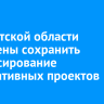 В Иркутской области намерены сохранить финансирование инициативных проектов