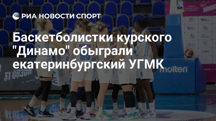 Баскетболистки курского "Динамо" обыграли екатеринбургский УГМК Баскетболистки курского "Динамо" обыграли екатеринбургский УГМК