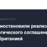 США приостановили реализацию технологического соглашения с Великобританией