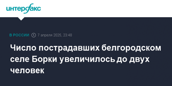 Число пострадавших белгородском селе Борки увеличилось до двух человек
