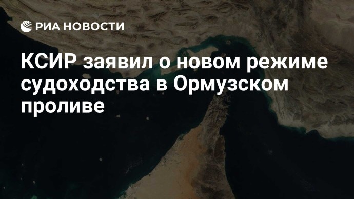 КСИР заявил о новом режиме судоходства в Ормузском проливе