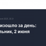 Что произошло за день: понедельник, 2 июня