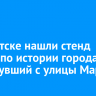 В Иркутске нашли стенд квеста по истории города, исчезнувший с улицы Марата