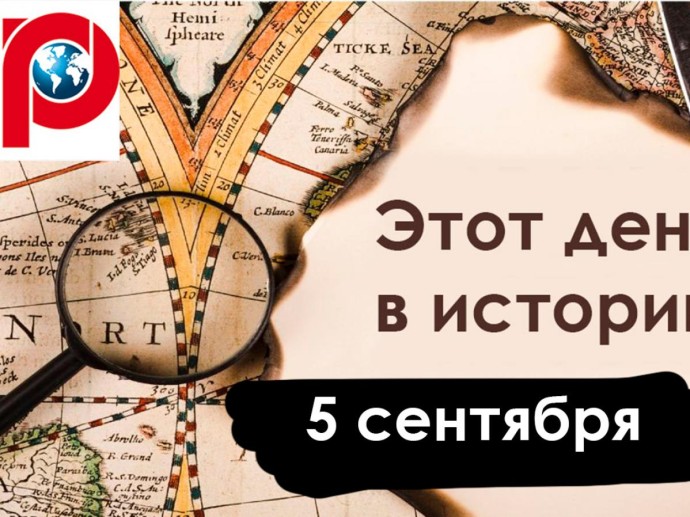 5 сентября: благотворительность, граф Полусахалинский и война с Болгарией