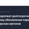 РЖД продолжат долгосрочную программу обновления парка пассажирских вагонов
