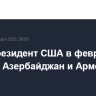 Вице-президент США в феврале посетит Азербайджан и Армению