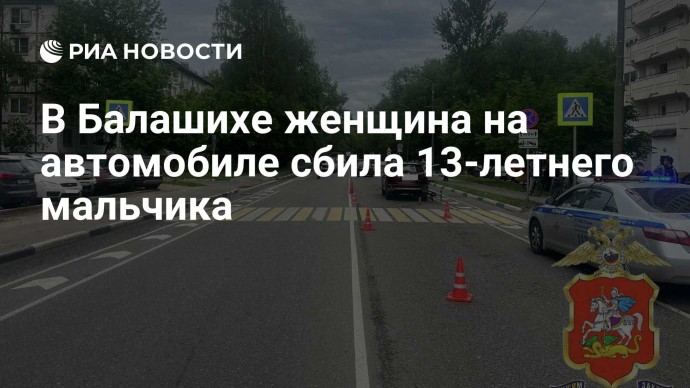 В Балашихе женщина на автомобиле сбила 13-летнего мальчика