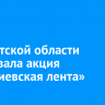 В Иркутской области стартовала акция «Георгиевская лента»