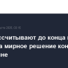 США рассчитывают до конца года выйти на мирное решение конфликта на Украине