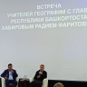 Радий Хабиров встретился с учителями географии Башкирии
