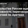 В посольстве России оценили возможность переговоров с Норвегией по Арктике