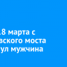 Днем 18 марта с Глазковского моста спрыгнул мужчина