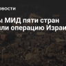 Главы МИД пяти стран осудили операцию Израиля в Газе