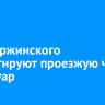 На Дзержинского ремонтируют проезжую часть и тротуар
