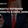Демократы потеряли уверенность в себе, заявил Трамп