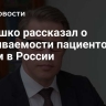 Мурашко рассказал о выживаемости пациентов с раком в России