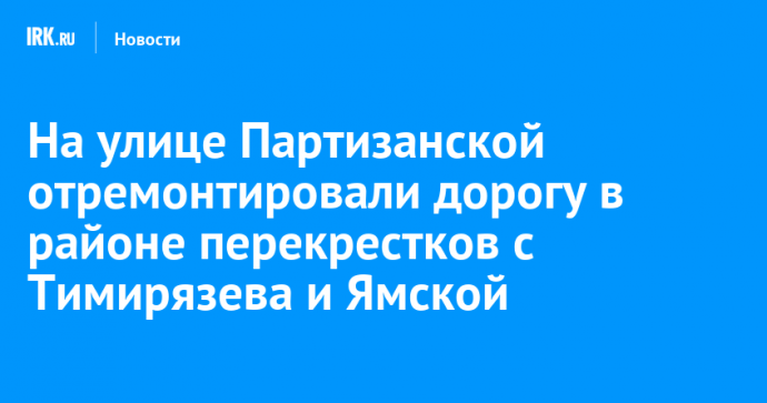 На улице Партизанской отремонтировали дорогу в районе перекрестков с Тимирязева и Ямской