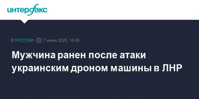 Мужчина ранен после атаки украинским дроном машины в ЛНР