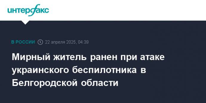 Мирный житель ранен при атаке украинского беспилотника в Белгородской области