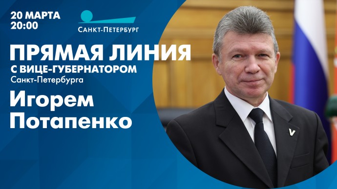 Смотрите сегодня в 20:00 прямую линию с вице-губернатором Игорем Потапенко