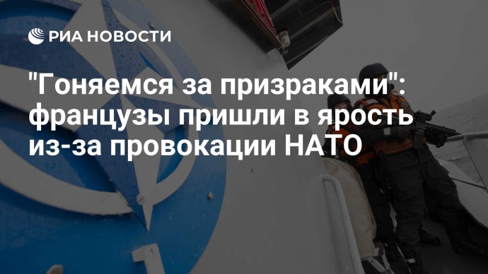 "Гоняемся за призраками": французы пришли в ярость из-за провокации НАТО