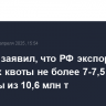 Эксперт заявил, что РФ экспортирует в рамках квоты не более 7-7,5 млн т пшеницы из 10,6 млн т