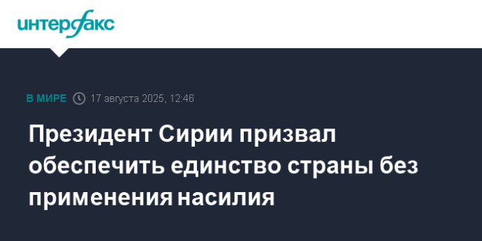 Президент Сирии призвал обеспечить единство страны без применения насилия