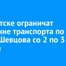 В Иркутске ограничат движение транспорта по улице Шевцова со 2 по 3 августа