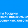 Депутаты Госдумы предложили повысить штрафы за выброшенных животных