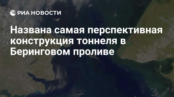 Названа самая перспективная конструкция тоннеля в Беринговом проливе