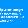 В Октябрьском округе Иркутска произошло частичное отключение электроэнергии