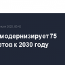 Россия модернизирует 75 аэропортов к 2030 году