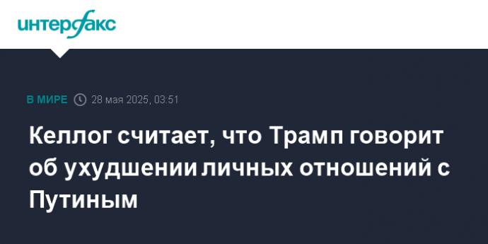 Келлог считает, что Трамп говорит об ухудшении личных отношений с Путиным