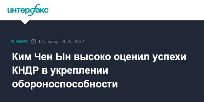 Ким Чен Ын высоко оценил успехи КНДР в укреплении обороноспособности
