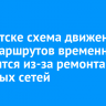 В Иркутске схема движения двух маршрутов временно изменится из-за ремонта тепловых сетей