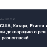 Лидеры США, Катара, Египта и Турции подписали декларацию о решении будущих разногласий