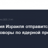 Делегация Израиля отправится в США на переговоры по ядерной программе Ирана