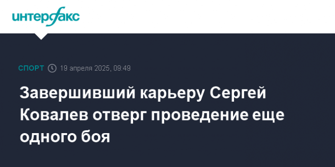 Завершивший карьеру Сергей Ковалев отверг проведение еще одного боя