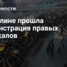 В Берлине прошла демонстрация правых радикалов