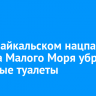 В Прибайкальском нацпарке со льда Малого Моря убрали сезонные туалеты